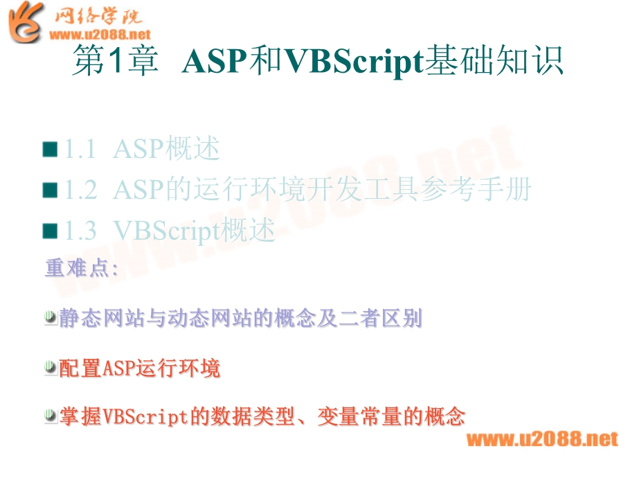 ASP基础知识和VBScript语言基础.ppt_第1页