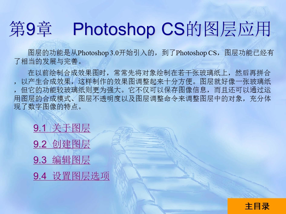 PhotoshopCS中文版实用教程第9章.ppt_第1页