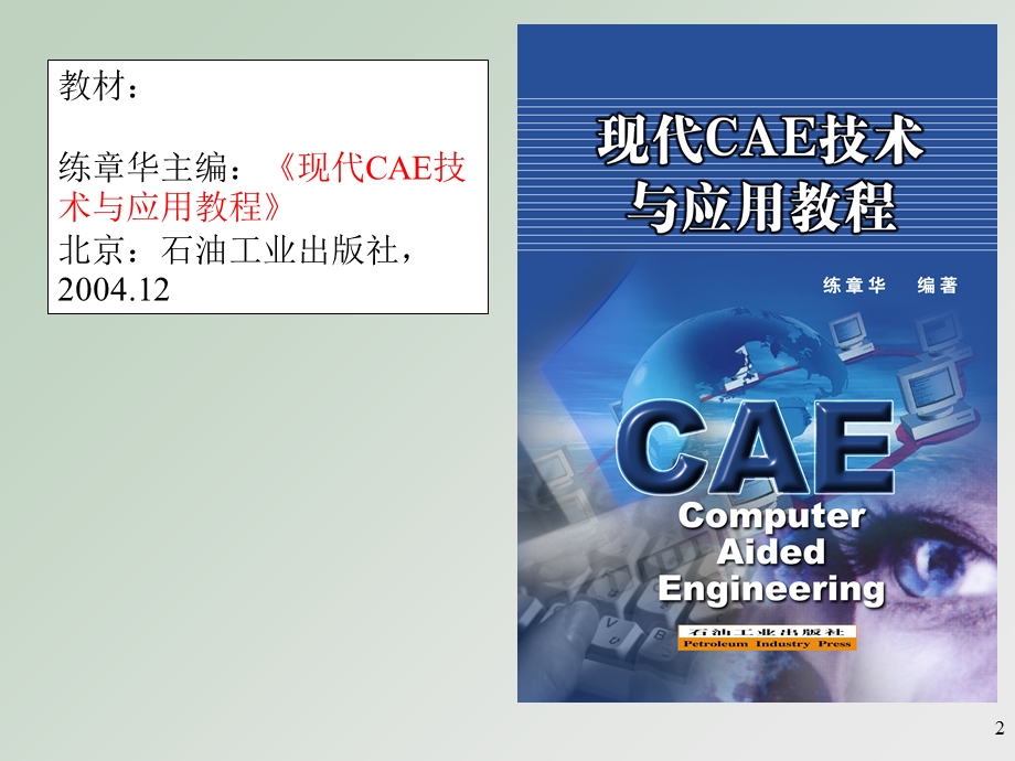 ANSYS软件第1讲CAE总体概貌.ppt_第2页