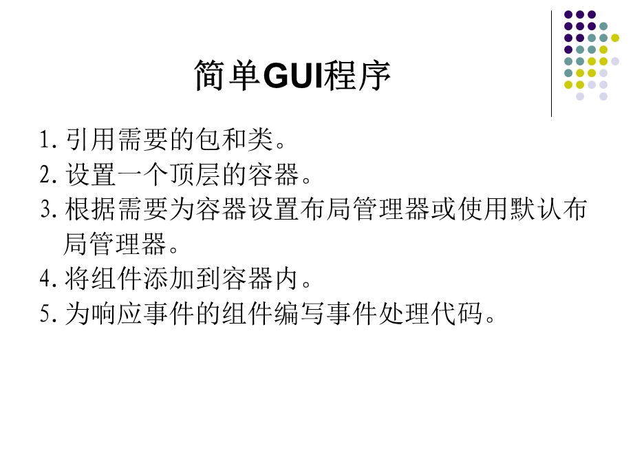 java图形界面设置教程.ppt_第1页