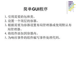 java图形界面设置教程.ppt