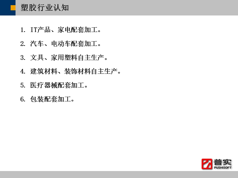 ERP案例塑胶(注塑行业).ppt_第3页