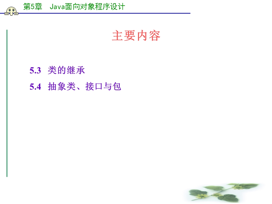 Java类、接口、包2(ch).ppt_第1页