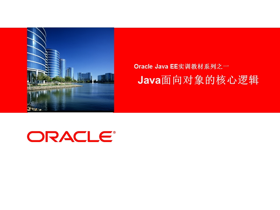 Java核心逻辑第01章JREJDK安装配置第一个应用程序ma.ppt_第1页