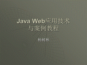 JavaWeb应用技术.ppt