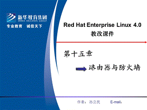 LINUX路由器与防火.ppt