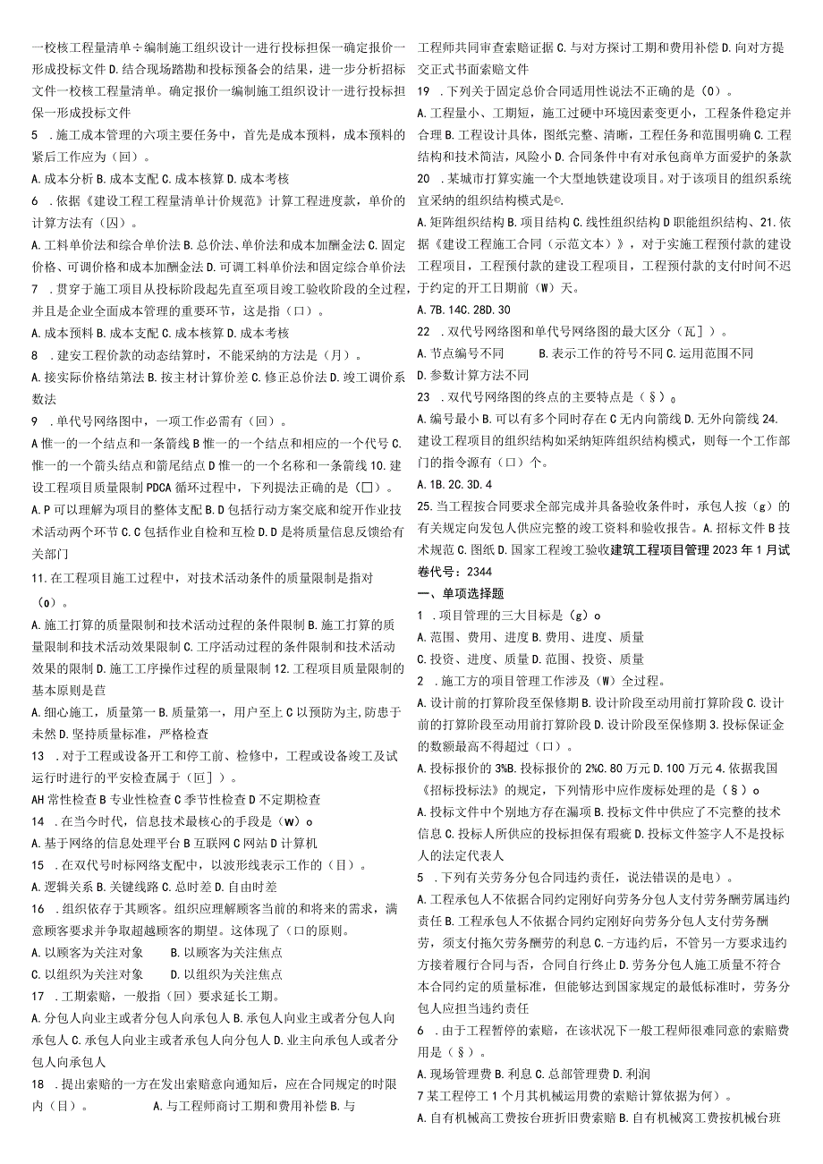 2023考试包过——电大建筑工程项目管理历年试卷.docx_第3页