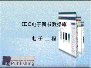 IEC电子图书数据库.ppt