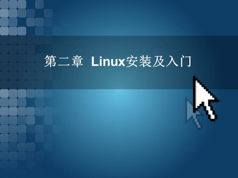 Linux教程ch2Linux安装及入门.ppt_第1页