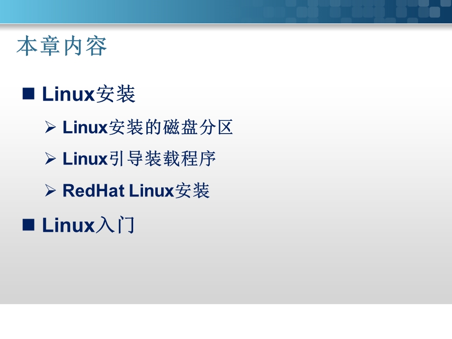 Linux教程ch2Linux安装及入门.ppt_第2页
