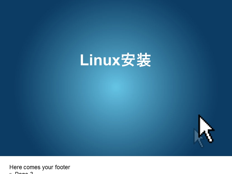 Linux教程ch2Linux安装及入门.ppt_第3页