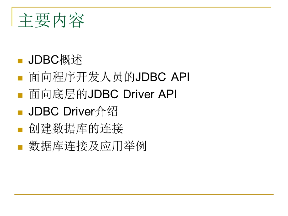 JDBC数据库连接技术.ppt_第2页