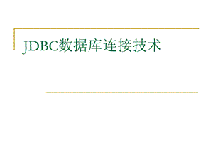 JDBC数据库连接技术.ppt