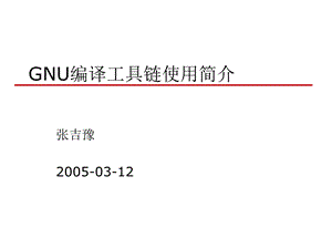 GNU编译工具链使用简介.ppt