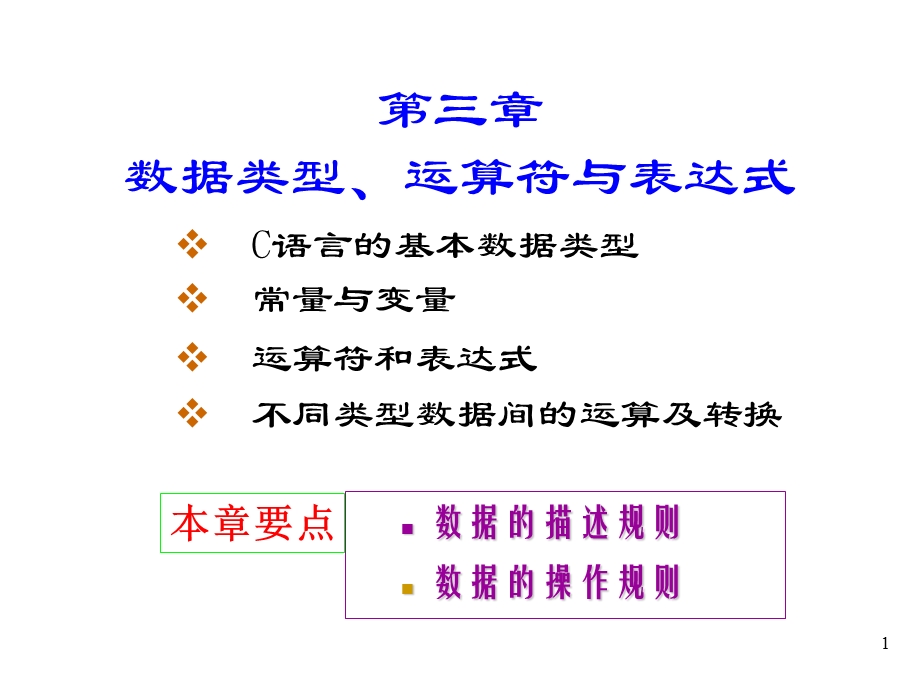 C语言程序设计-谭浩强-第3章C语言的基本数据类型与表达式.ppt_第1页