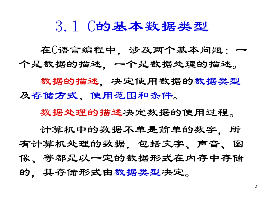 C语言程序设计-谭浩强-第3章C语言的基本数据类型与表达式.ppt_第2页