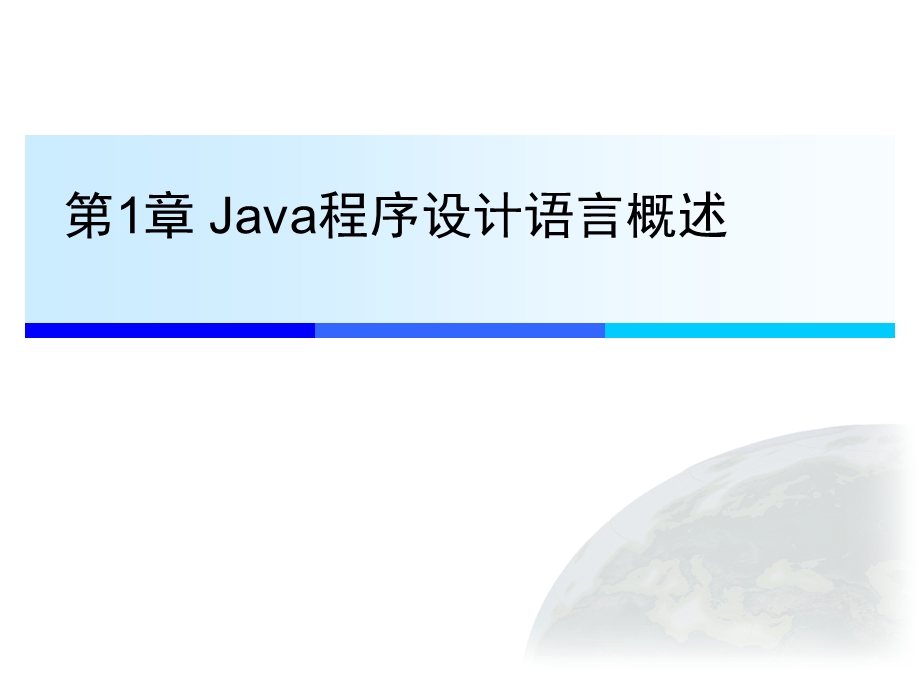 JAVA程序设计PPT课件第1章-Java程序设计语言概述.ppt_第1页