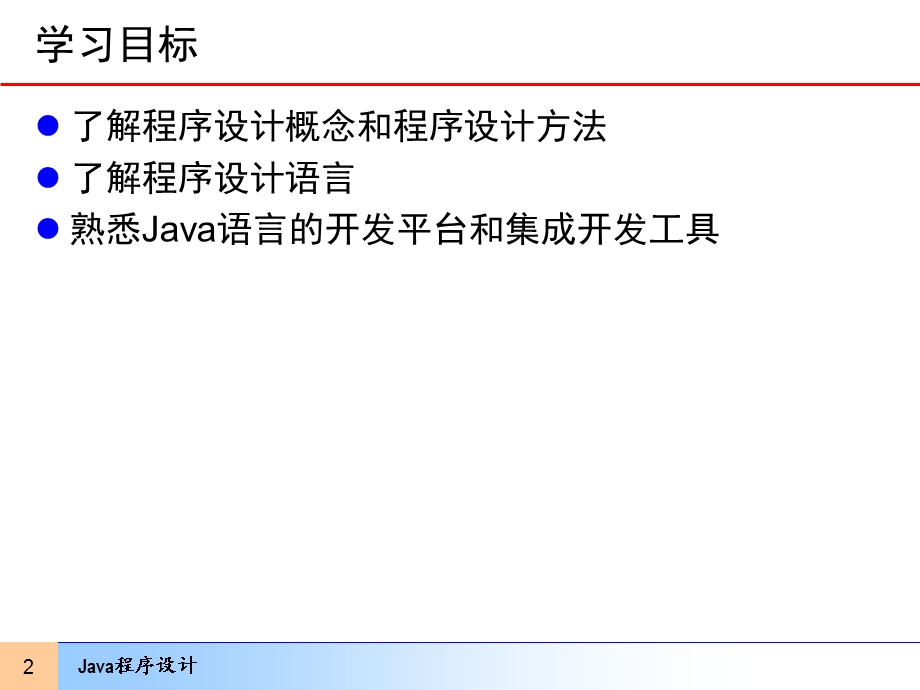 JAVA程序设计PPT课件第1章-Java程序设计语言概述.ppt_第2页