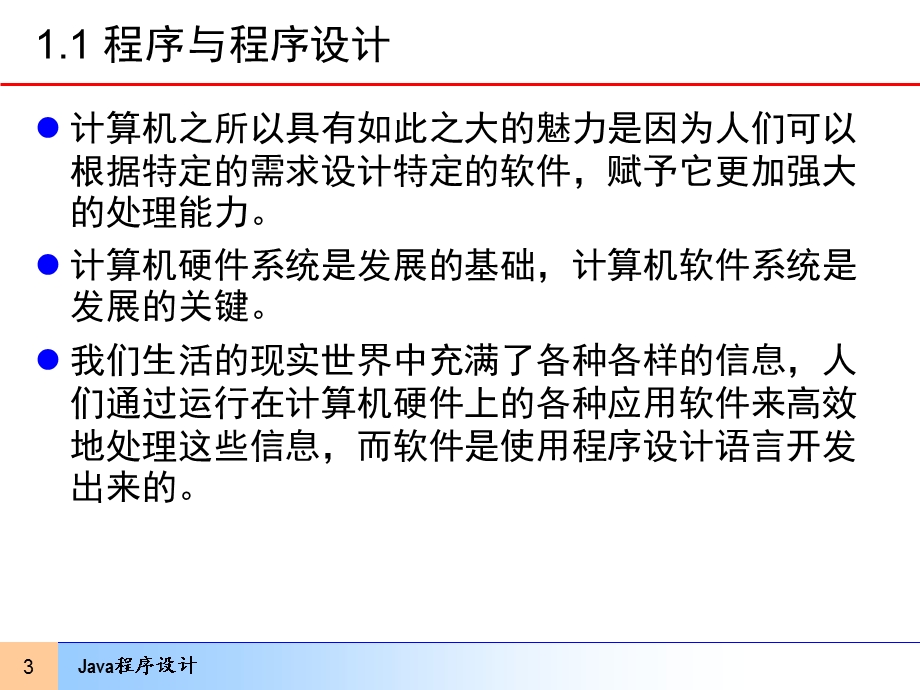 JAVA程序设计PPT课件第1章-Java程序设计语言概述.ppt_第3页