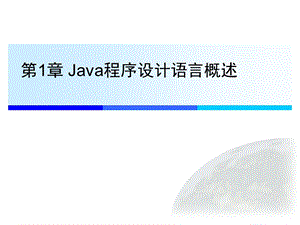 JAVA程序设计PPT课件第1章-Java程序设计语言概述.ppt