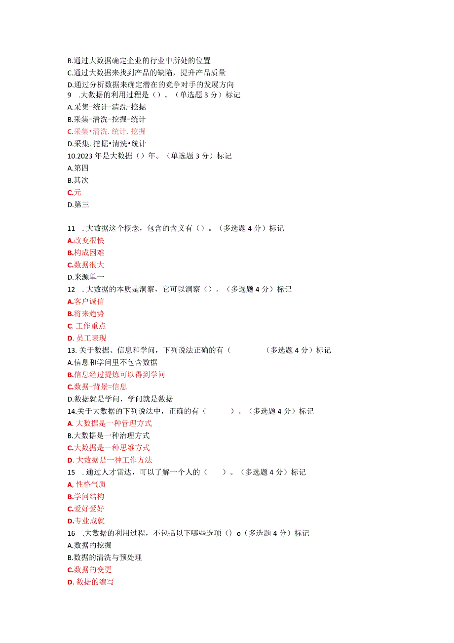 2023网上继续教育公需课程必修课考试答案大数据时代的人力资源管理87分.docx_第2页