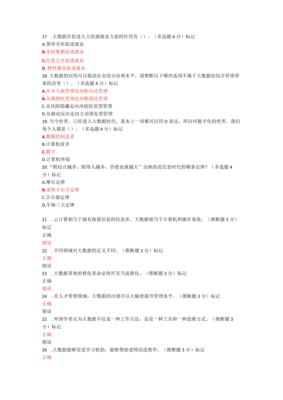 2023网上继续教育公需课程必修课考试答案大数据时代的人力资源管理87分.docx_第3页