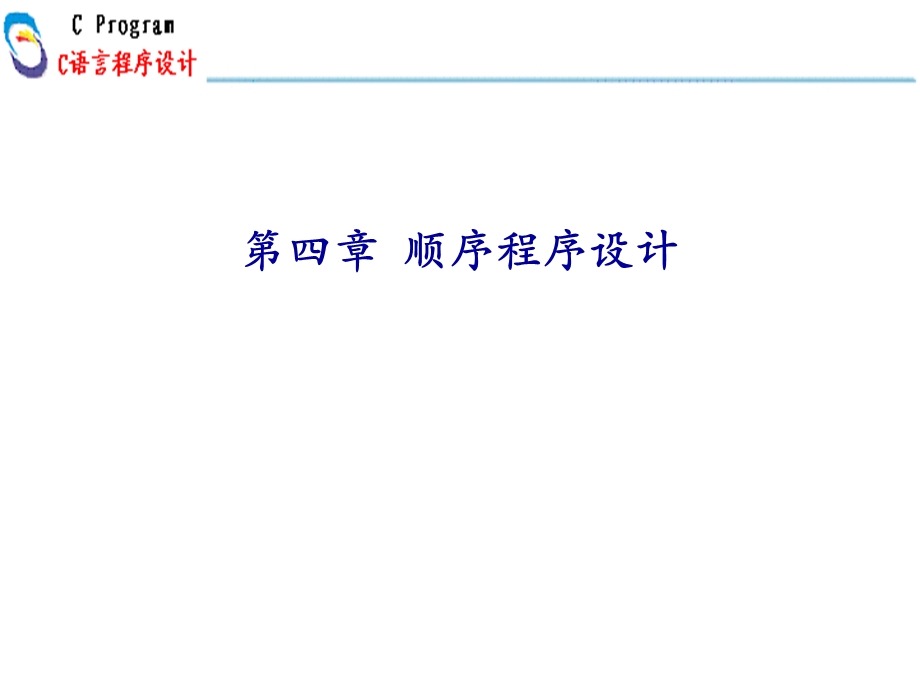 C语言(第四章顺序程序设计1).ppt_第1页