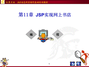 JSP实现网上书店.ppt