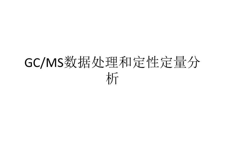 GC-MS数据处理和定性定量分析.ppt_第1页