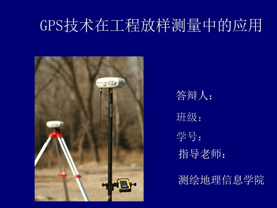 GPS-RTK在工程放样中的应用.ppt_第1页