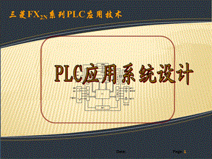 PLC应用系统设计.ppt