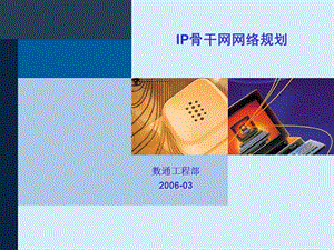 IP骨干网经典规划方案.ppt