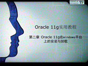 Oracle数据库开发实用教程第二章.ppt