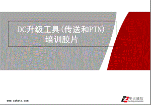 DC升级工具(传送和PTN)培训胶片.ppt