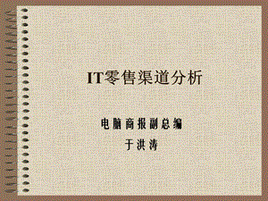 IT零售渠道分析(于洪涛).ppt