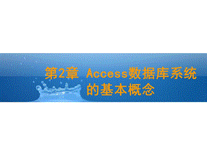 Access数据库系统的基本概念.ppt