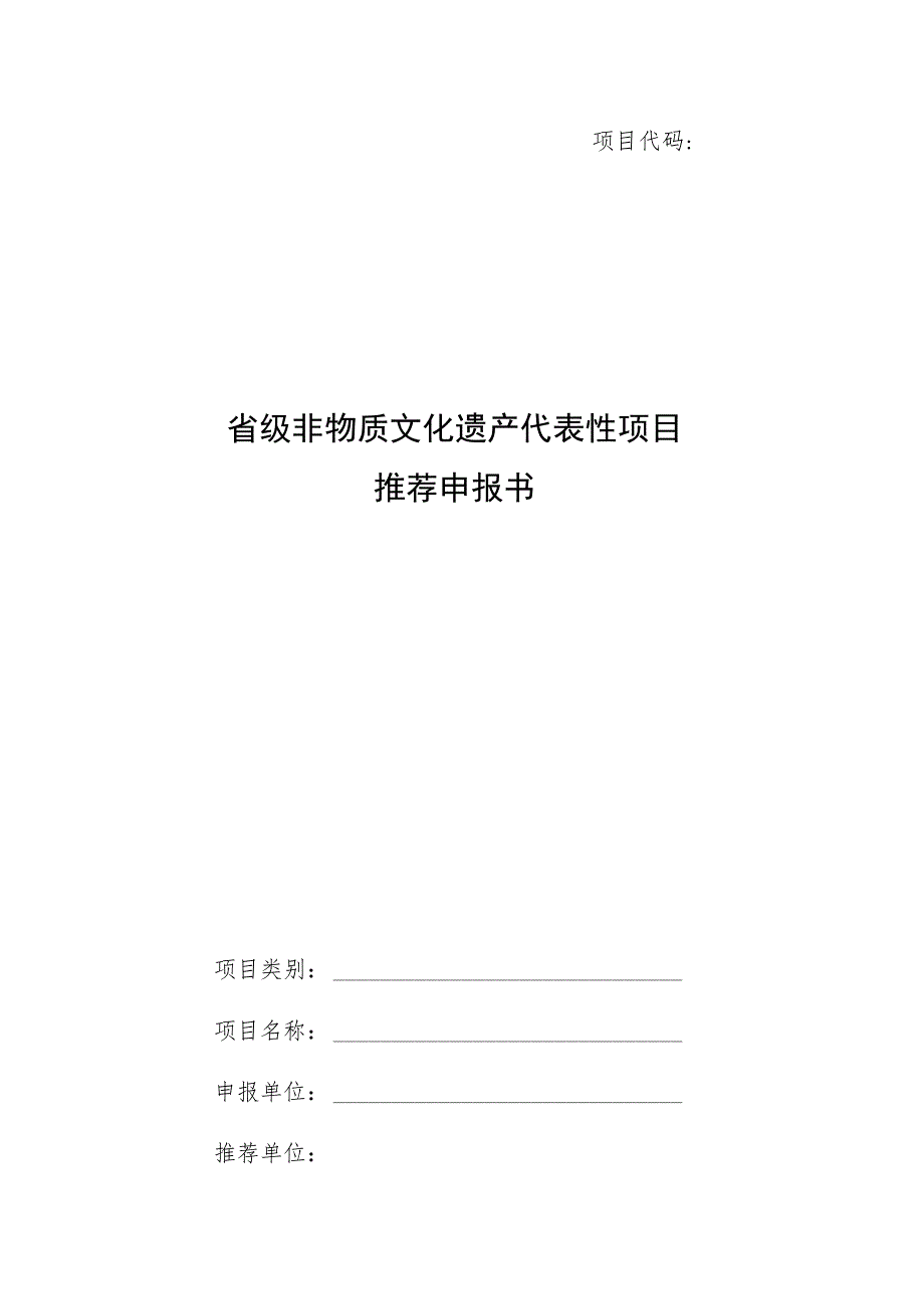 省级非物质文化遗产代表性项目推荐申报书.docx_第1页