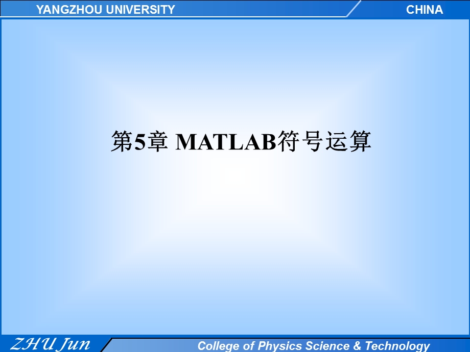 MATLAB第5章MATLAB符号运算.ppt_第1页