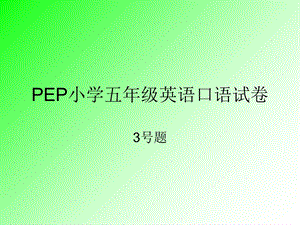 PEP小学五年级英语口语测试.ppt