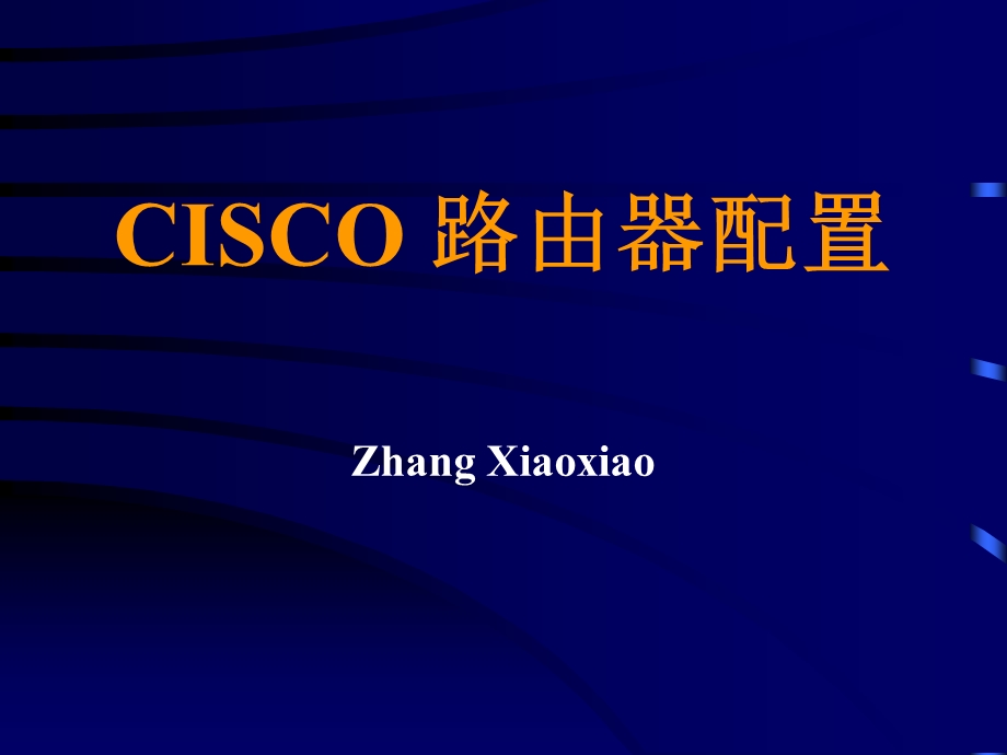 CISCO路由器的配置.ppt_第1页