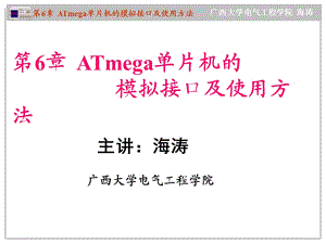 ATmega单片机的模拟接口及使用方法.ppt