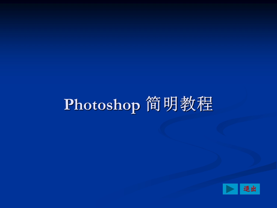 PPT制作的PS简明教程.ppt_第1页