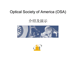 OpticalSocietyofAmerica(OSA)介绍及.ppt