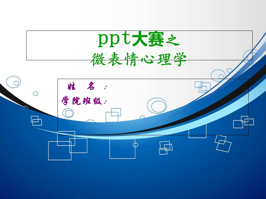 ppt大赛之微表情.ppt_第1页