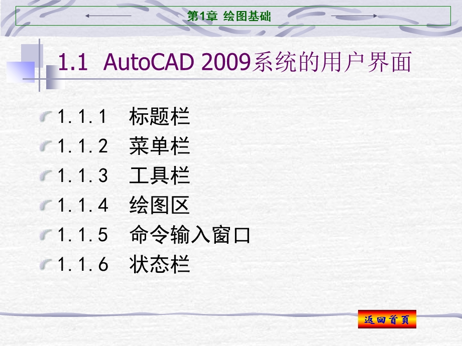 AUTCAD课件第1章绘图基础.ppt_第2页