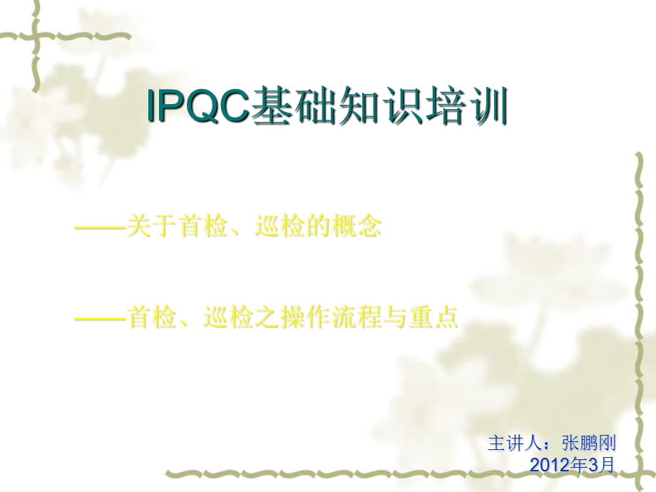 IPQC首检巡检操作培训.ppt_第1页