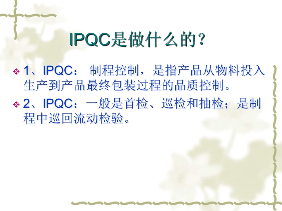 IPQC首检巡检操作培训.ppt_第2页