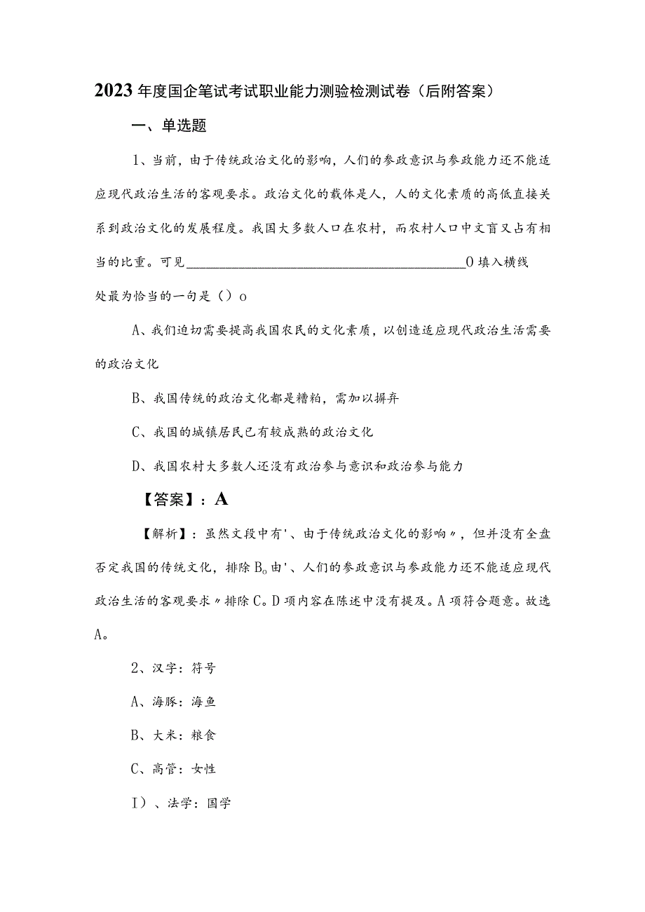 2023年度国企笔试考试职业能力测验检测试卷（后附答案）.docx_第1页