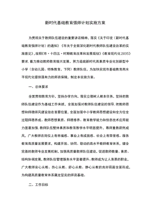 新时代基础教育强师计划实施方案.docx