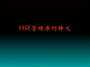 HSE管理原则释义.ppt